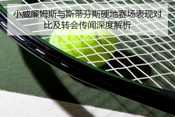 小威廉姆斯与斯蒂芬斯硬地赛场表现对比及转会传闻深度解析